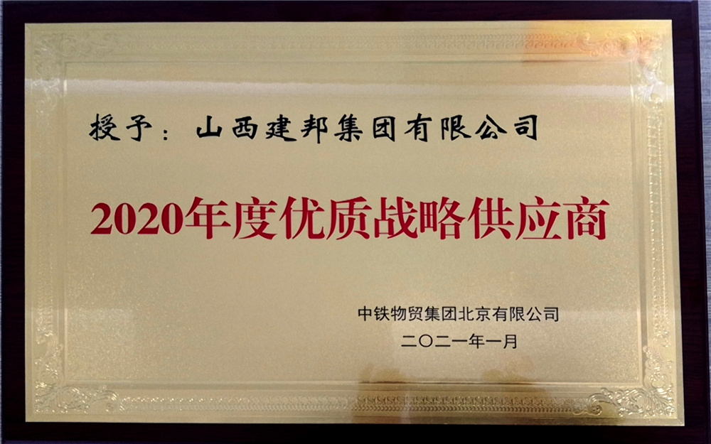 0205-山西建邦集团荣获中铁物贸集团北京有限公司2020年度“优质战略供应商”称号.jpg 0205-山西建邦集团荣获中铁物贸集团北京有限公司2020年度“优质战略供应商”称号.jpg